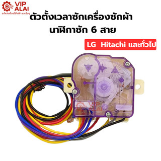 ตัวตั้งเวลาซักเครื่องซักผ้า นาฬิกาซัก6สาย timer switch นาฬิกาซัก  ทามเมอร์ 6 สาย อะไหล่เครื่องซักผ้า