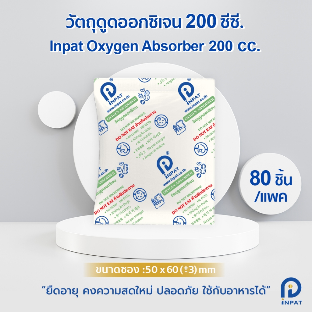 วัตถุดูดซับออกซิเจน Inpat Oxygen Absorber 200 cc. (80 ชิ้น/แพ็ค) กันชื้นใส่อาหาร ยืดอายุผลิตภัณฑ์ ราคา ถูกที่สุด ดีลบีเคเค