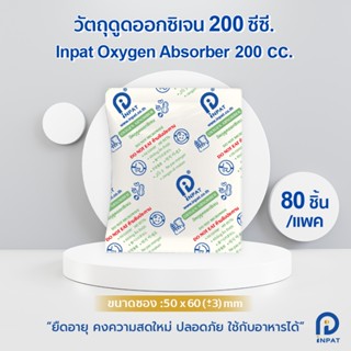 วัตถุดูดซับออกซิเจน Inpat Oxygen Absorber 200 cc. (80 ชิ้น/แ…
