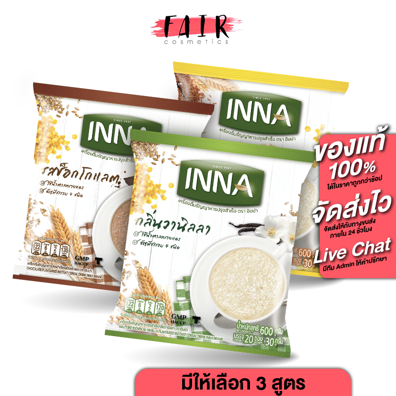 Inna Instant Cereal Drink อินน่า เครื่องดื่มธัญพืช ปรุงสำเร็จ [20 ซอง][มีให้เลือก 3 รส] ธัญพืช