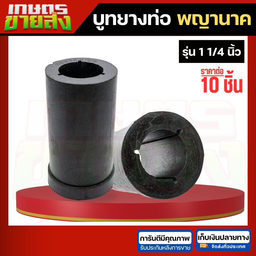 บูทยาง ท่อสูบน้ำ พญานาค บู๊ซ พญานาค อะไหล่รถไถ รู 53 มิล หรือ รู1-1/4" แบบยาง อย่างดี