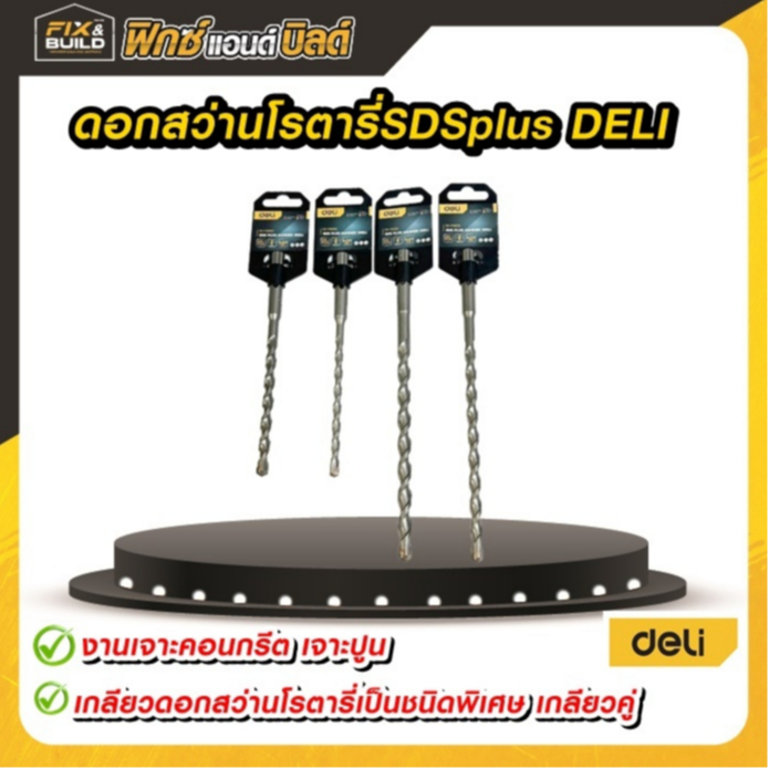 ดอกสว่านเจาะปูน โรตารี่ ดอกเจาะคอนกรีต ก้านSDS Plus  DELI มีหลายขนาดให้เลือก
