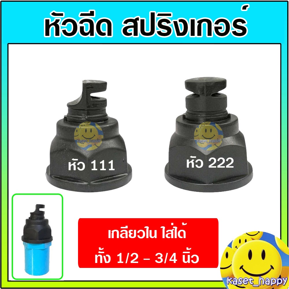 สปริงเกอร์ 111 222 หัวฉีดด้านเดียว สองด้าน หัวสปริงเกอร์ เกลียวใน 1/2 - 3/4 นิ้ว คละทรงสินค้า