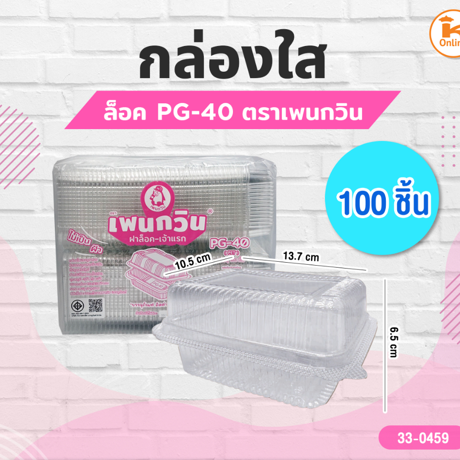 กล่องใส PG-40 ล็อค ตราเพนกวิน (100ชิ้น)
