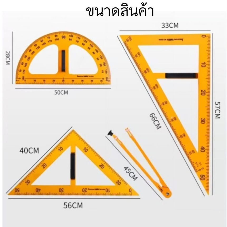 อุปกรณ์ชุดเรขาคณิต พลาสติก ขนาดใหญ่ : ไม้บรรทัด ไม้สามเหลี่ยม ไม้ฉาก วงเวียนใหญ่ สำหรับครูและนักเรียน แบ่งขายเป็นชิ้น