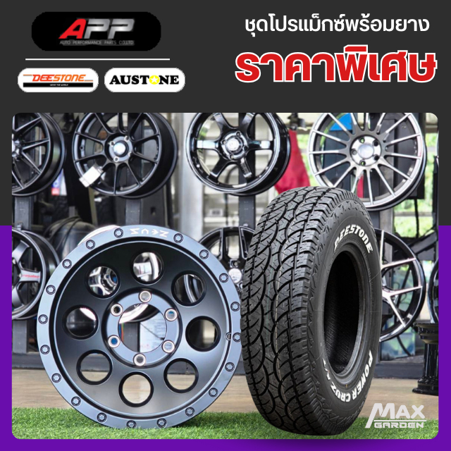 ล้อแม็กซ์พร้อมยางใหม่ขอบ16 APP/Z25 ZEUS 16x8.5 6H139.7 พร้อมยางไทยAT ตัวหนังสือขาว 265/70 R16 ปี2025