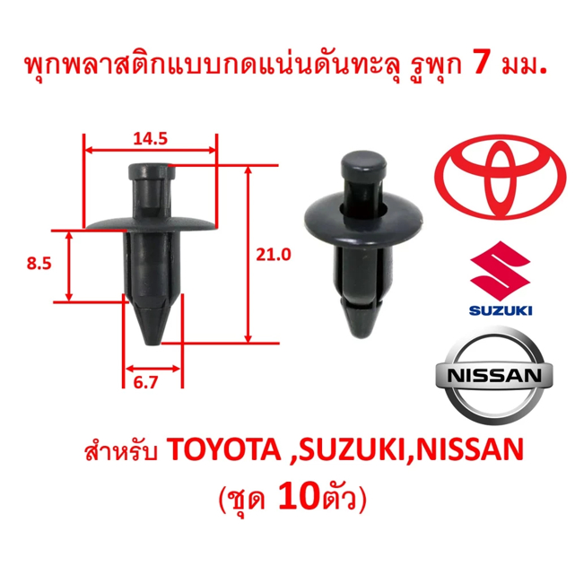 SKU-A210 (ชุด10ตัว) พุกพลาสติกแบบกดแน่นดันทะลุ สำหรับรูพุก 7 มม. ยาว 8.5 มม. สำหรับ TOYOTA ,NISSAN,SUZUKI