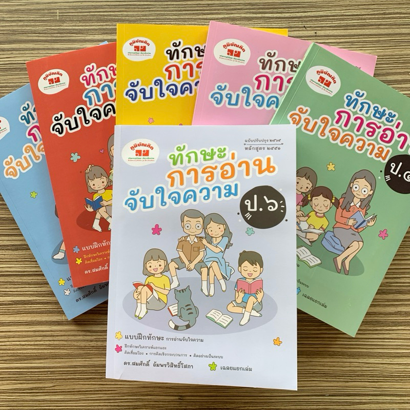 หนังสือทักษะการอ่านจับใจความ ป.1-6 (ฉบับปรับปรุง 2563 พร้อมเฉลยแยกเล่ม) สำนักพิมพ์ : ภูมิบัณฑิต