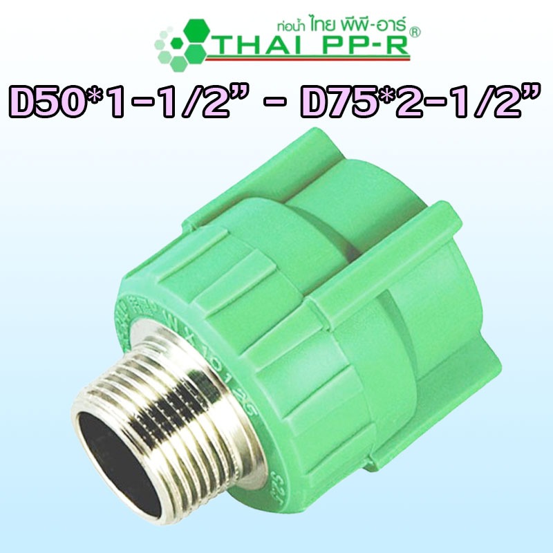 D50*1-1/2″ D63*2″ D75*2-1/2″ข้อต่อตรงเกลียวนอก PPR ของแท้