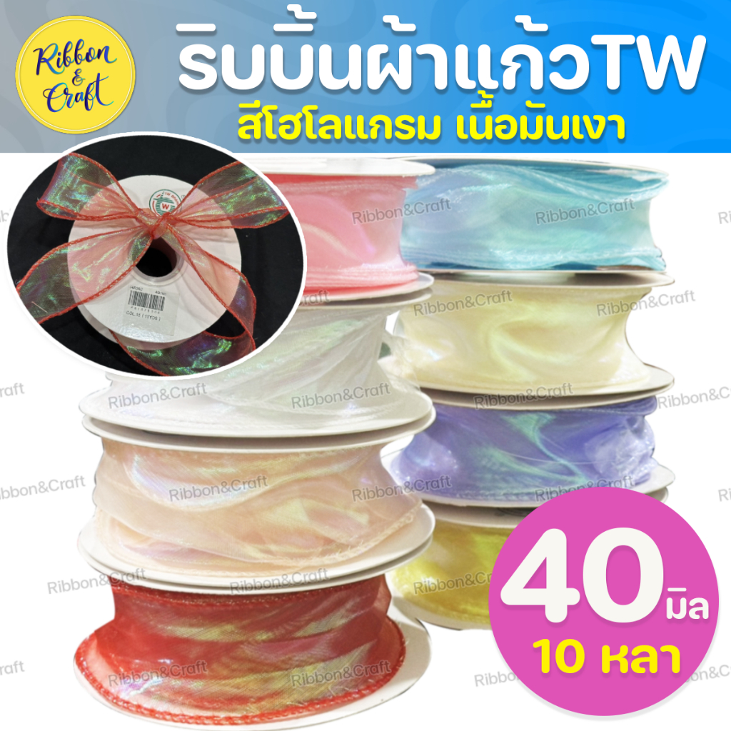 HA302 ริบบิ้นผ้าแก้วTW สีโฮโลแกรม เนื้อเงามันวาว (40มิล10หลา) ✅พร้อมส่ง
