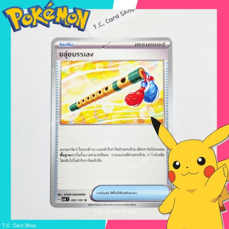 ขลุ่ยบรรเลง (sv6t) การ์ดไอเท็ม - Pokemon Trading Card Game