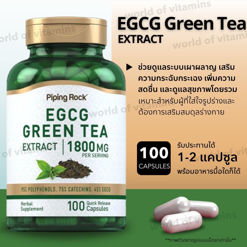 Piping Rock EGCG Green Tea Extract 1800 mg สารสกัดชาเขียว , 100 Capsules (Sku.2574)