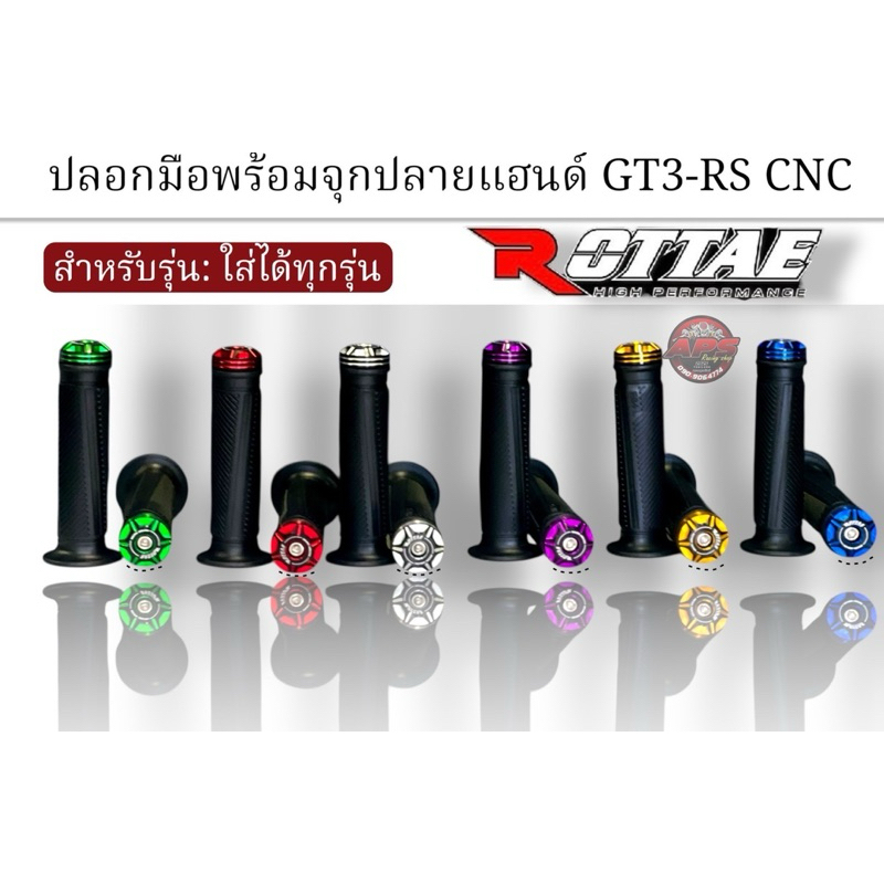 ปลอกมือROTTAEพร้อมจุกปลายแฮนด์CNC(ใส่ได้ทุกรุ่น)