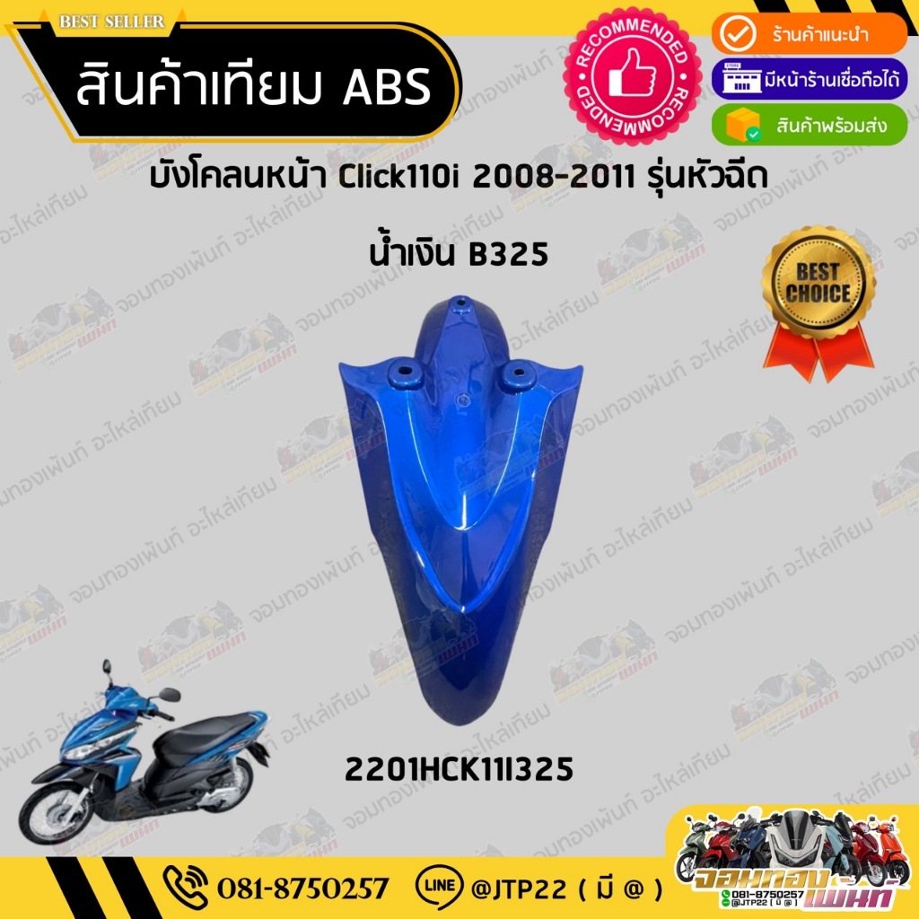 [ แยกชิ้น ] ชุดสี Click110i Click110หัวฉีด 2008-2011 สีน้ำเงินล้วนงานเทียมABS / คลิกiหัวฉีด - รูปที่ 2