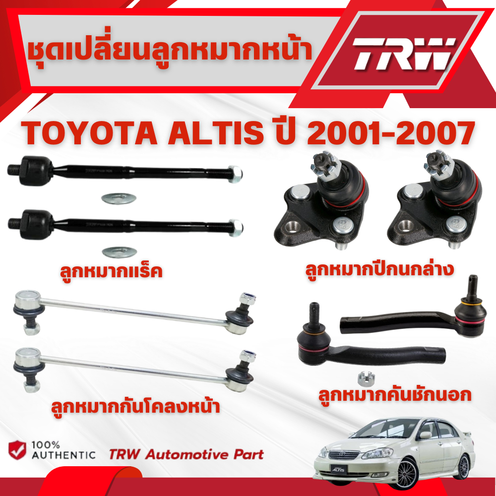 TRW ชุดเปลี่ยนลูกหมากหน้า TOYOTA ALPHARD (ANH10) ปี 2003-2007 ช่วงล่างหน้าTRW ลูกหมากTRW (ราคาต่อชิ้น)