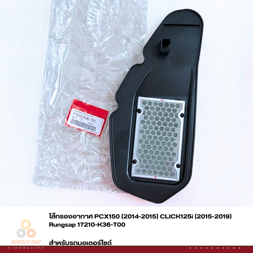 ไส้กรองอากาศ PCX150 (2014-2015) CLICK125i (2015-2019) รหัส 17210-K36-T00 (สินค้าทดแทน)