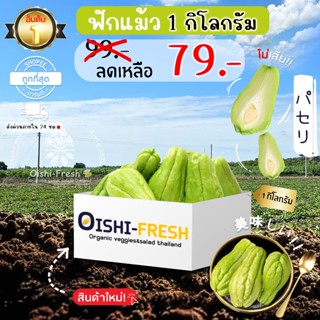 🛒Oishi-Fresh🥒ฟักแม้ว ปลอดสารพิษ 1 กก. รสชาติกรอบ สด ใหม่ ใยอ…