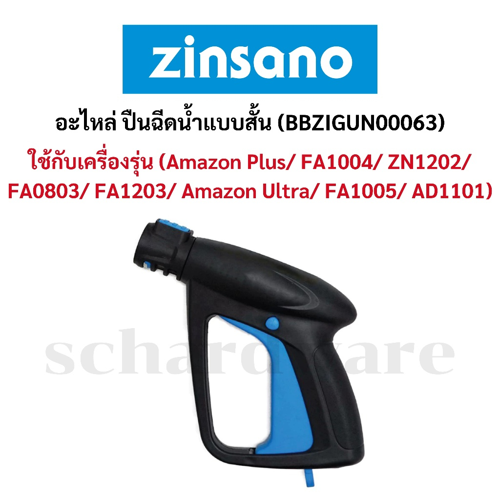 อะไหล่ปืนฉีดน้ำ ปืนฉีดน้ำ ปืนฉีดน้ำแรงดันสูง แบบสั้น (รุ่น BBZIGUN00063) ZINSANO