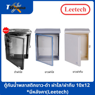 ตู้กันน้ำพลาสติกขาวฝาใส/ฝาทึบ 10x12 *มีหลังคา(Leetech)