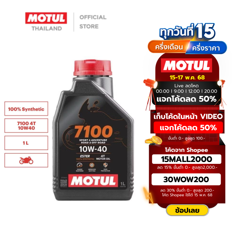 โมตุล น้ำมันสังเคราะห์แท้ 100% สูตรเอสเตอร์ Motul 7100 4T 10W40 1L สำหรับรถจักรยานยนต์