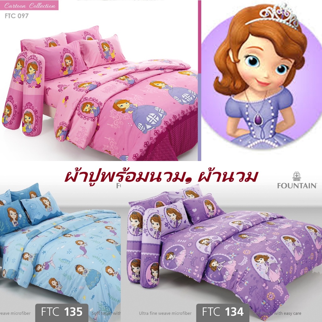 ชุดเครื่องนอน ลายเจ้าหญิงโซเฟีย Sofia/Fountain V.19