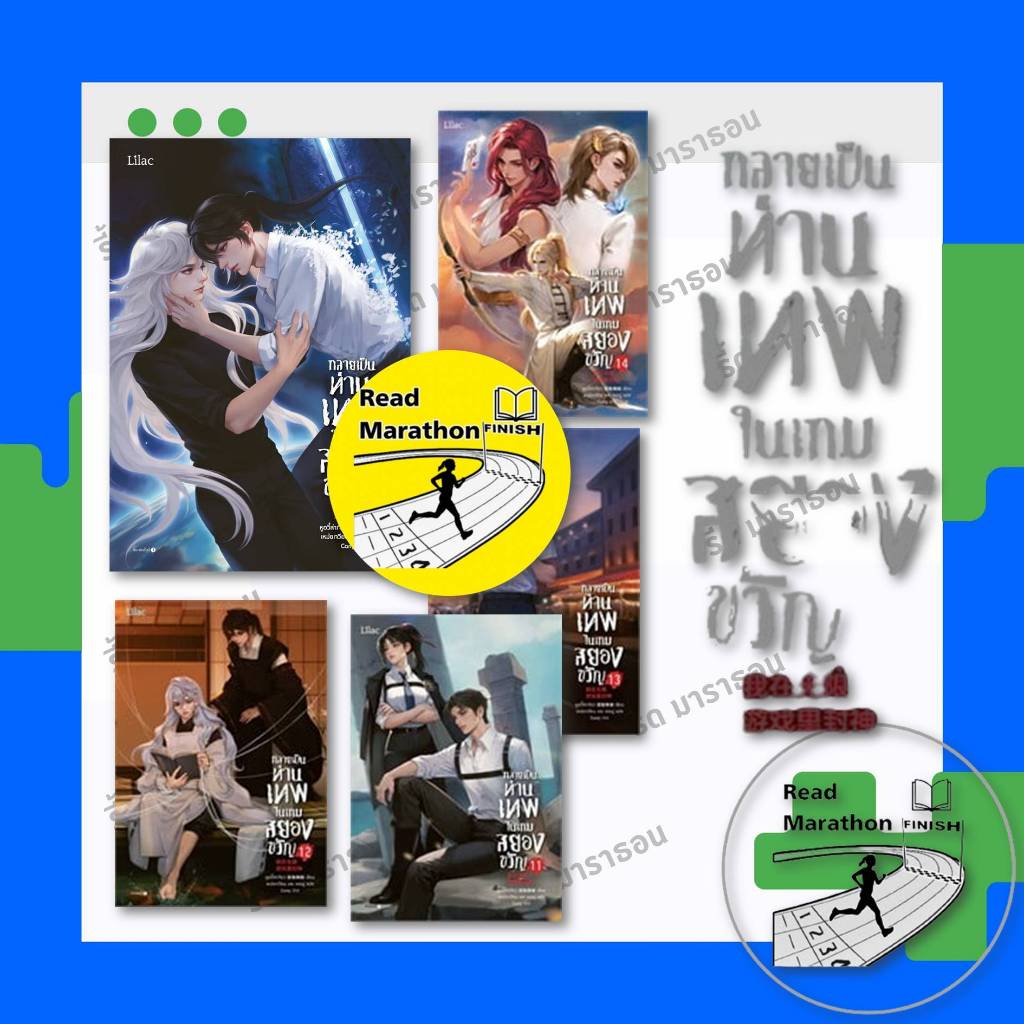 (บางเล่มมีตำหนิ) หนังสือ กลายเป็นท่านเทพในเกมสยองขวัญ เล่ม 1-15 (จบ) ,Lilac ,หนังสือวาย , นิยายวาย