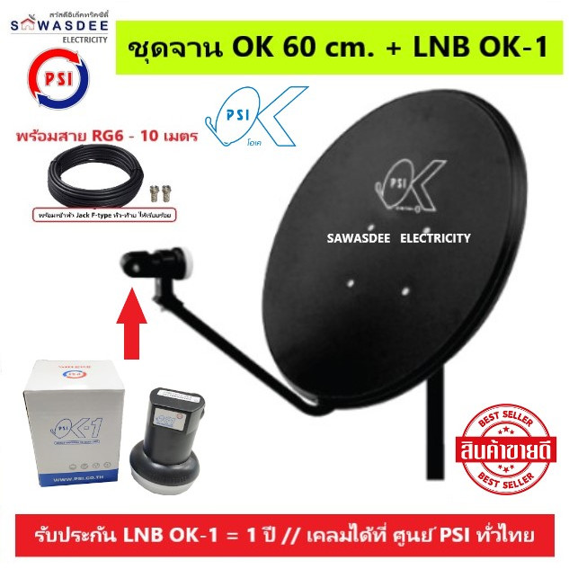 (แพ็ค 1 ชุด) PSI ชุดหน้าจานดาวเทียม OK 60 cm.ยึดผนัง + PSI LNB OK-1 + สาย 10 เมตร ใช้ได้กับกล่อง PSI