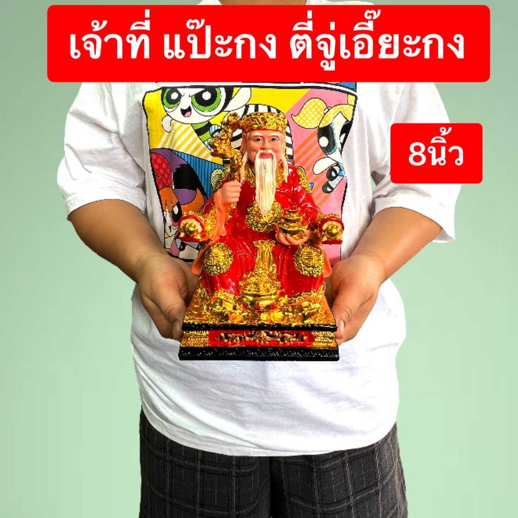 เจ้าที่ ตี่จู่เอี๊ยะกง องค์แป๊ะกง  องค์เจ้าที่จีน ตั้งในตี่จูเอี๊ยะ  นั่งบัลลังก์มังกรถือไม้เท้า สูง 8-10นิ้ว