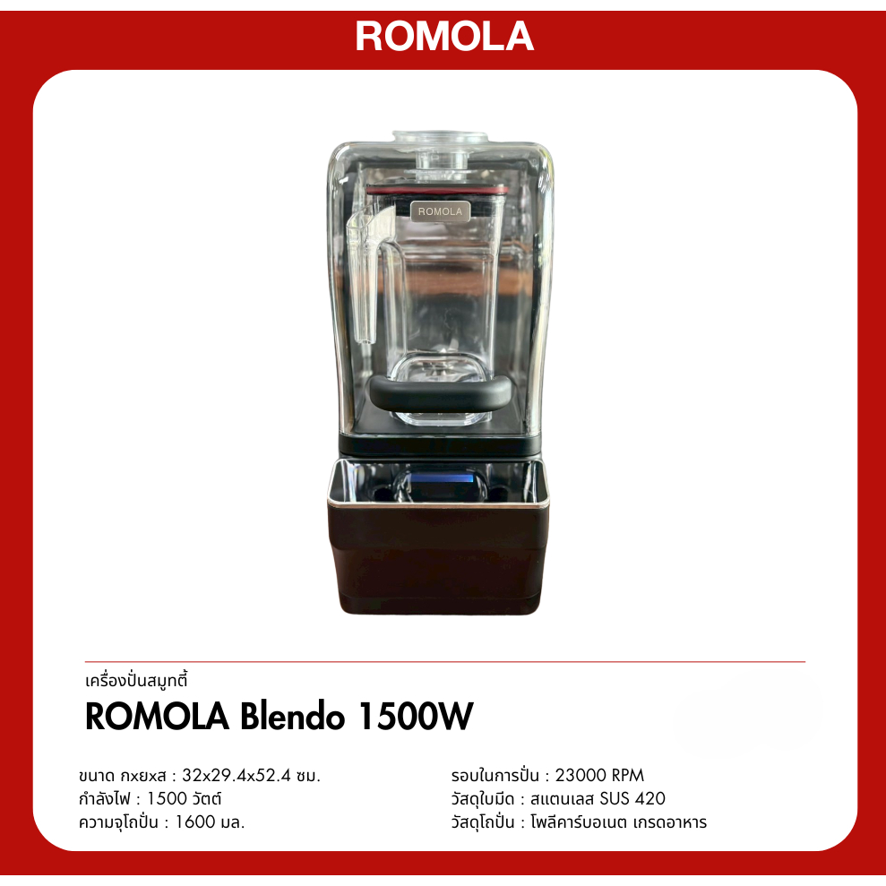 เครื่องปั่นสมูทตี้ ROMOLA Blendo 1500W.ระบบสัมผัส มาพร้อมฝาครอบเก็บเสียง ขนากโถ 1.6 ลิตร