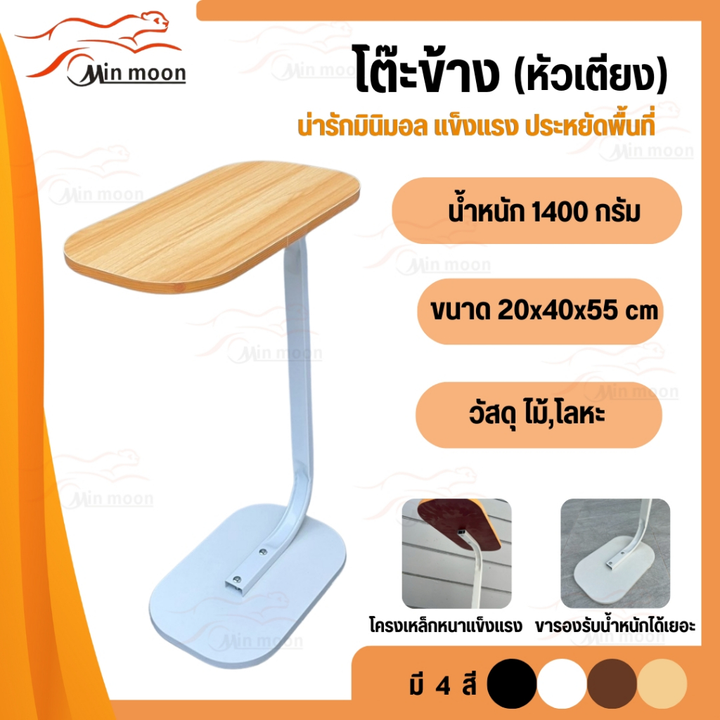 [ โต๊ะข้าง ] โต๊ะกาแฟ, โต๊ะหัวเตียง สไตล์มินิมอล กระทัดรัด เคลื่อนย้ายสะดวก ( 20*40*550cm )