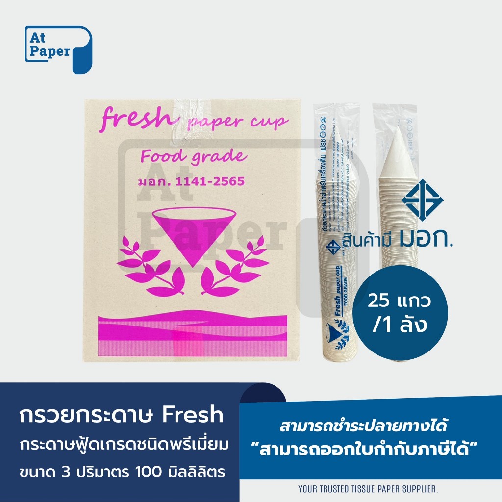 AtPaper Fresh กรวยกระดาษน้ำดื่ม กรวยดื่มน้ำ ถ้วยกระดาษน้ำดื่ม จำนวน 4,500 ใบ, 1 ลัง