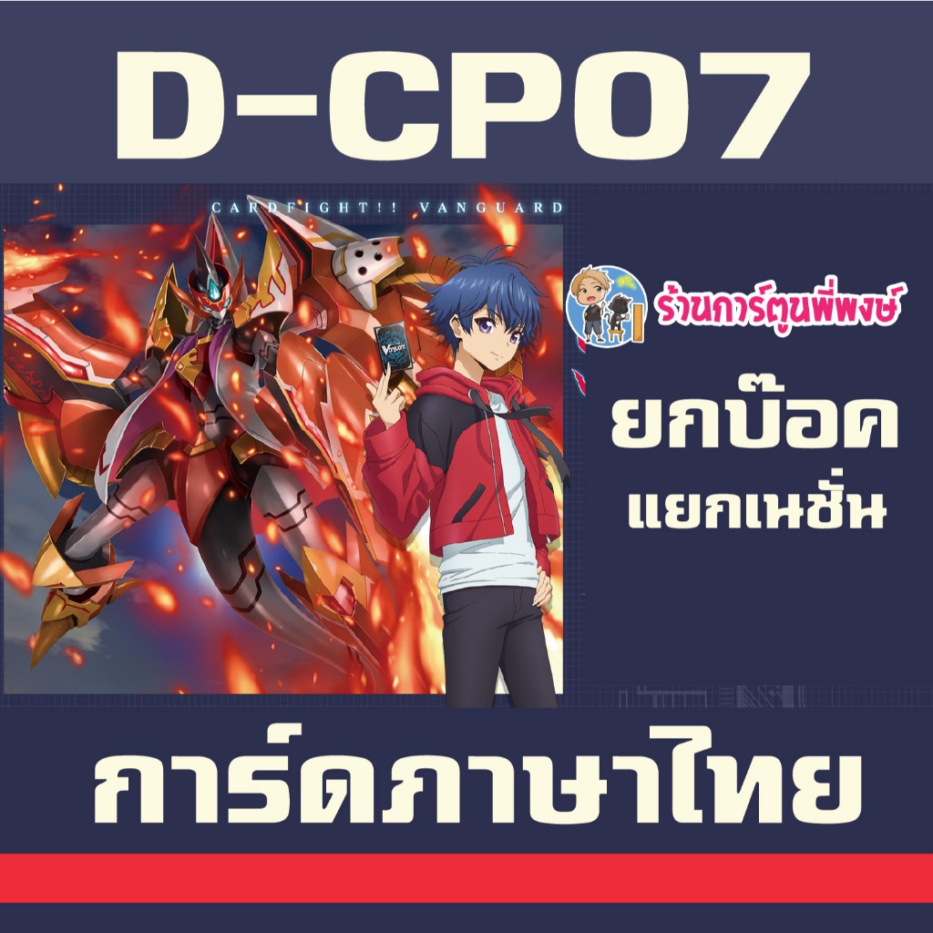 แวนการ์ด VGT-D-CP07 D-CP07 ชุดเสริม ยกบ๊อค แยกเนชั่น Vanguard D Will Dress ร้านการ์ตูนพี่พงษ์ 10/9/6