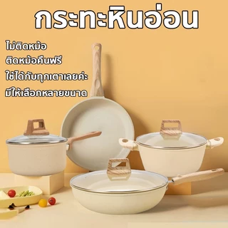 ชุดกระทะ กระทะ กระทะก้นลึก หม้อซุป หม้อนม ชุดหม้อกระทะ ไม่ติดกระทะ ทำความสะอาดง่าย ใช้ได้กับเตาทุกประเภท