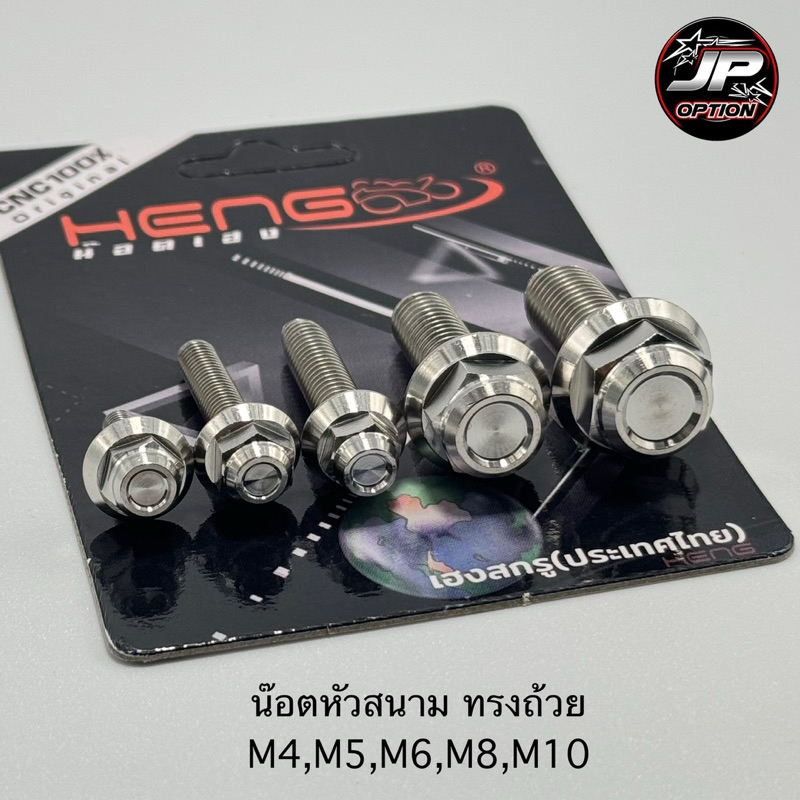 น๊อตเลส หัวสนาม M4,M5,M6,M8,M10 น๊อตสแตนเลส งานเฮงสกรู