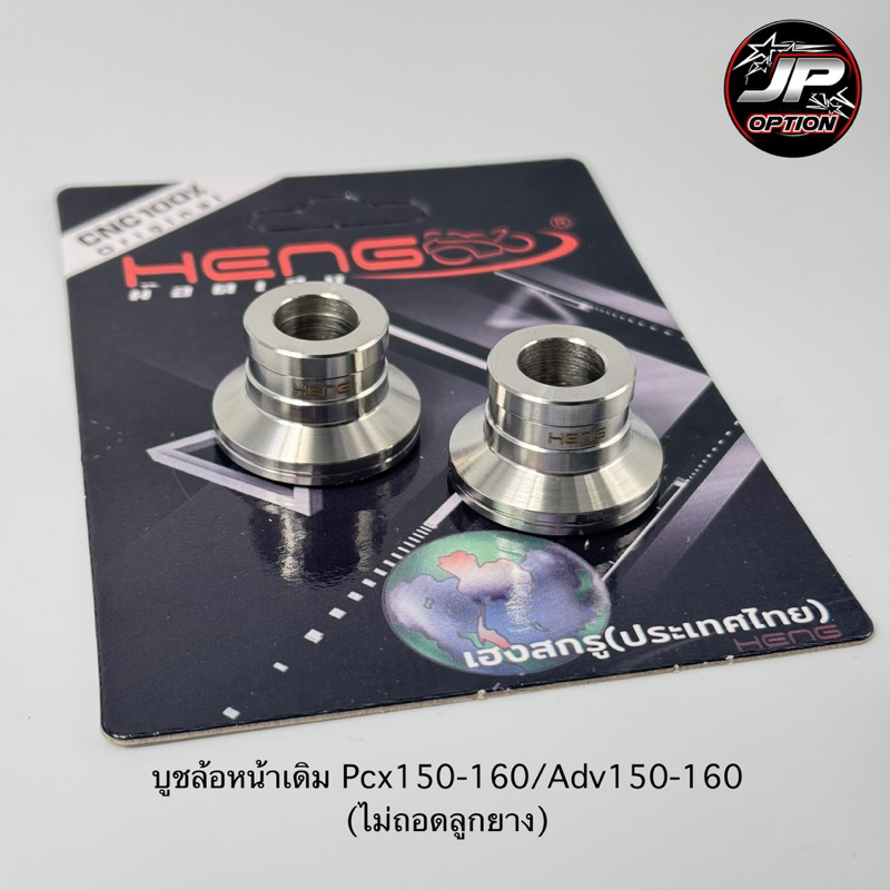 บูชล้อหน้าเดิมPcx150/Pcx160/Adv150-160 (ใส่เหมือนบูชเดิม)ไม่ถอดซีล บูชสแตนเลส งานเฮงสกรู