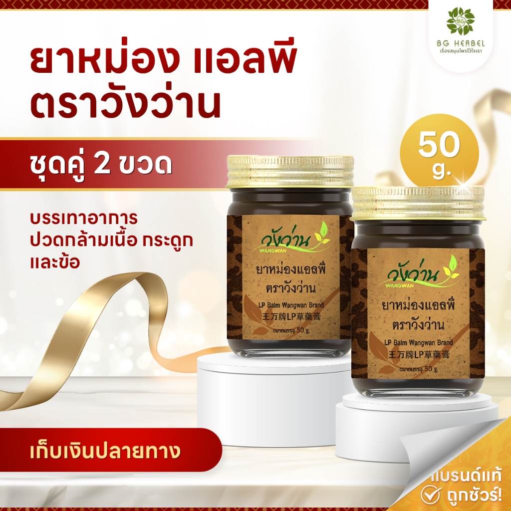 ยาหม่องแอลพี ตราวังว่าน 50 กรัม