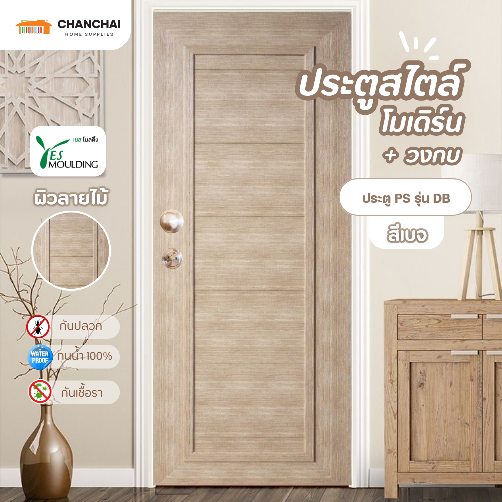 (ส่งฟรี!) YES MOULDING ประตู PS รุ่น DB บานเรียบ  สีเบจ [ไม่เจาะ]