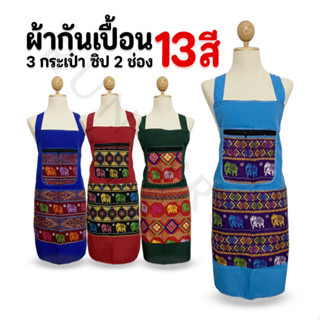 ผ้ากันเปื้อนลายช้าง ลายไทย 3กระเป๋า2ซิป ชุดกันเปื้อนขายของ (…