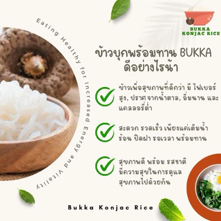 ข้าวบุกหอมมะลิ Bukka บุกก้า ขนาด 1 กิโลกรัม ใส่น้ำร้อนพร้อมทาน ปราศจากกลูเตนน้ำตาลและไขมัน