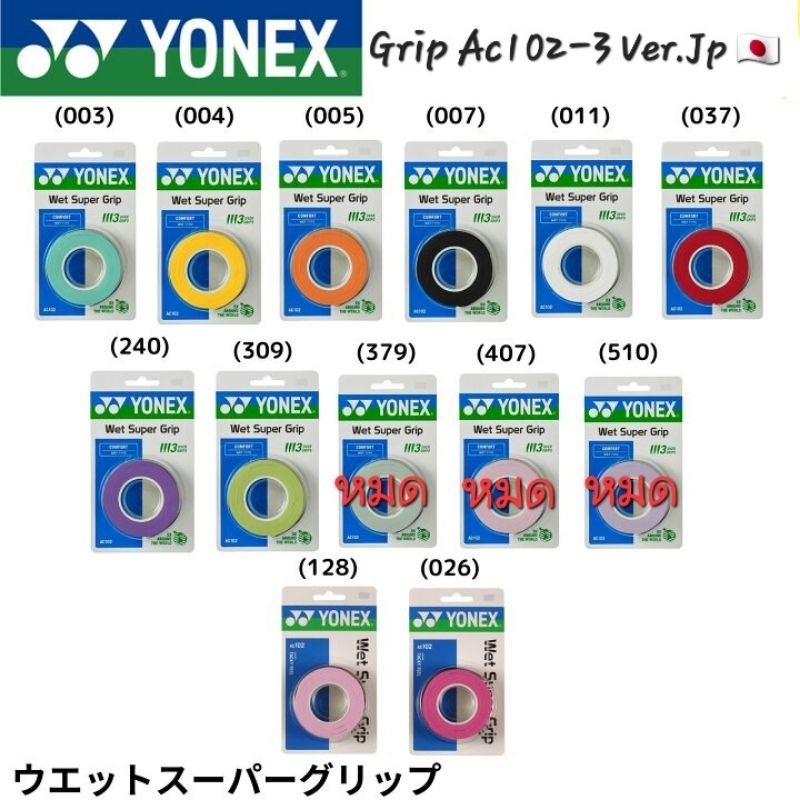 (พร้อมส่ง ) YONEX รุ่น AC102 (แพ็ค 3 ชิ้น) WET SUPER GRIP กริ๊ปพันด้าม Ver.Jp สินค้ารับประกันของแท้ %