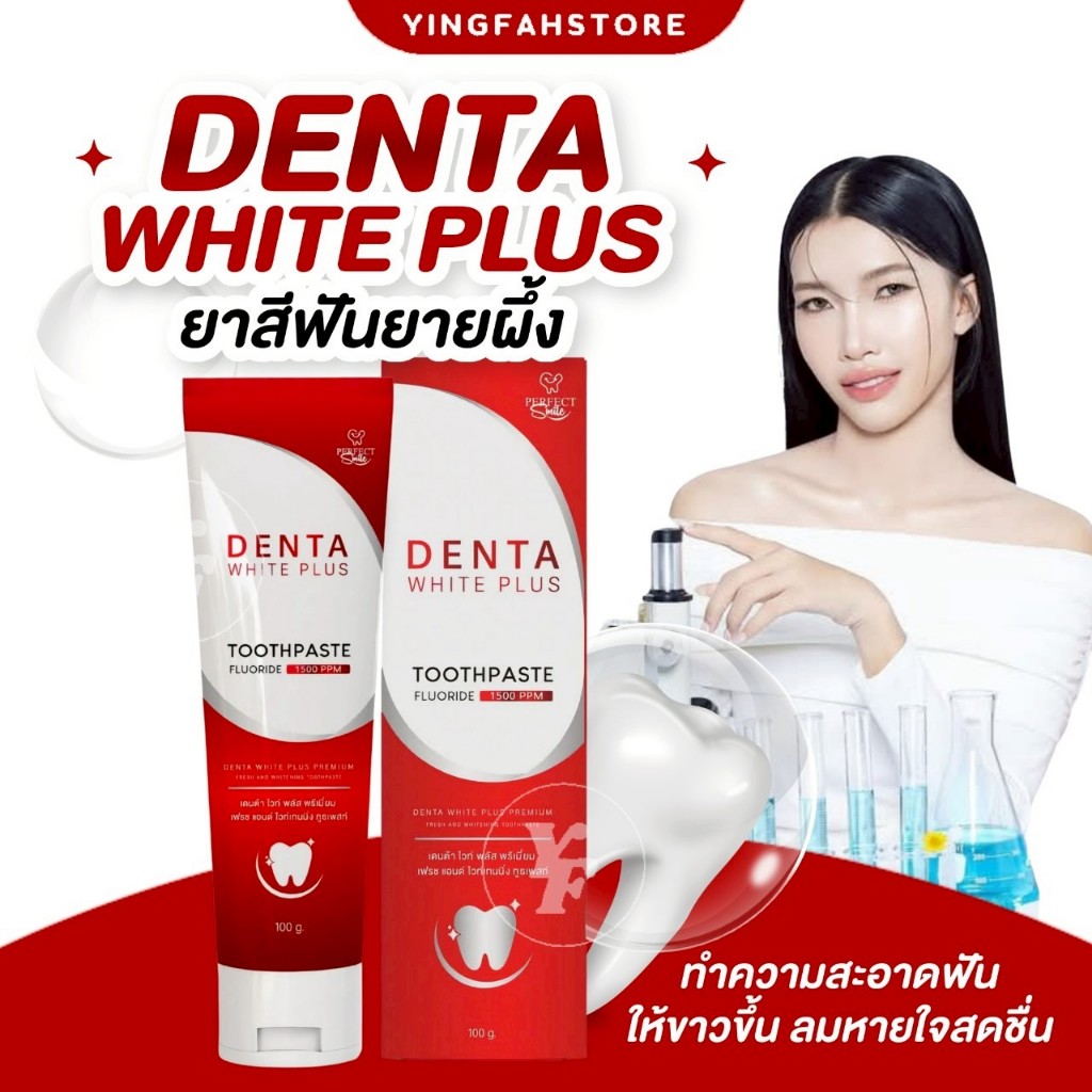 [💜ลด100.- ในไลฟ์|ของแท้] DENTA WHITE PLUS PREMIUM TOOTHPASTE ยาสีฟัน เดนต้าไวท์ ฟันดูขาวกระจ่างใส ฟลูออไรด์ 1500 PPM