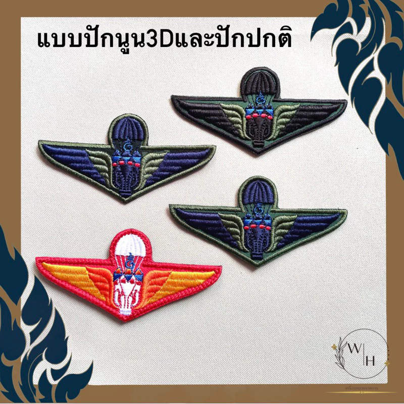 ปีกร่มเอราวัณ ปีกร่มทบ. อาร์มปีกเอราวัณ