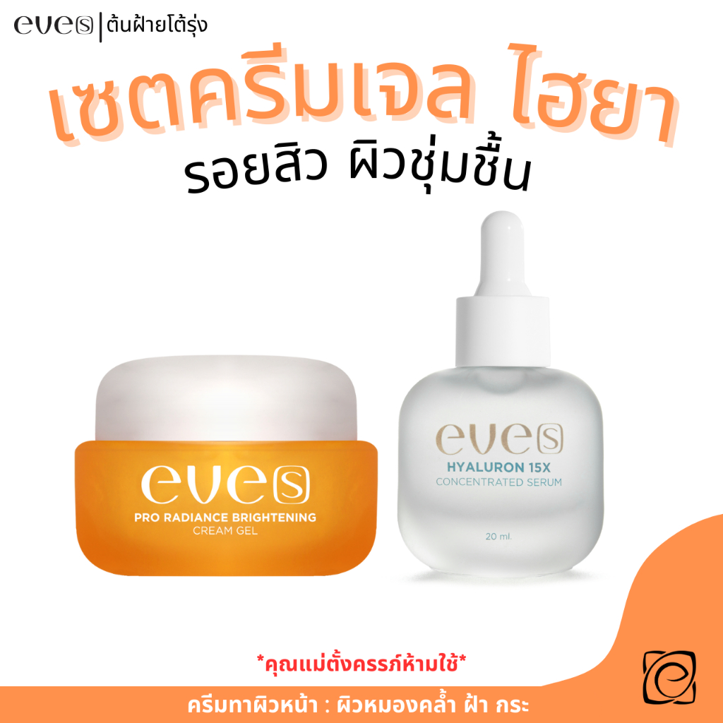 eve's เซตปรับผิวขาวกระจ่างใส ขายดี ช่วยลดเลือนฝ้า กระ จุดด่างดำ ไฮยา+ครีมเจลอีฟส์