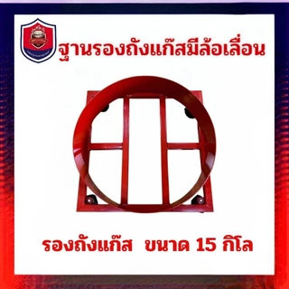 ที่รองถังแก๊ส 15 กิโล ฐานวางถังแก๊สมีล้อเลื่อน ที่รองถังแก๊ส 15 กิโล