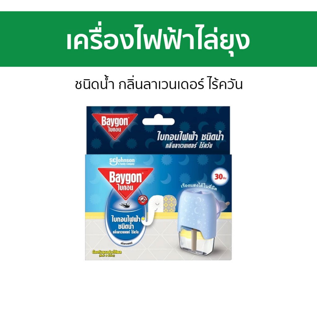 เครื่องไฟฟ้าไล่ยุง Baygon ชนิดน้ำ กลิ่นลาเวนเดอร์ ไร้ควัน Electric Mosquito Repellent Starter - ไล่ย