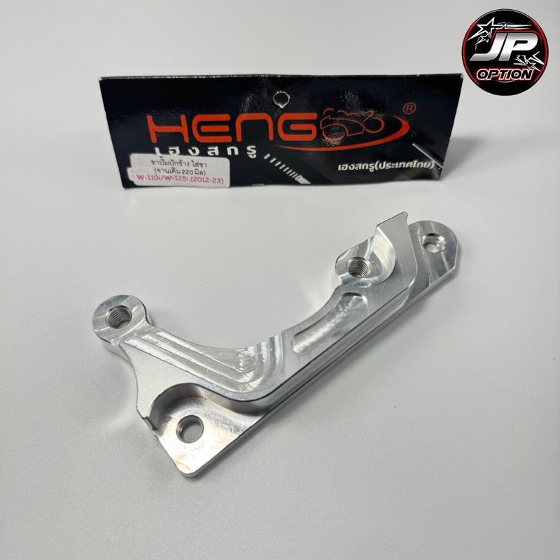 ขาปั๊มเวฟ/Wave110i/125i(12-23) ปั๊มปักข้าง/ด้วง จาน220มิล งานเฮงสกรู