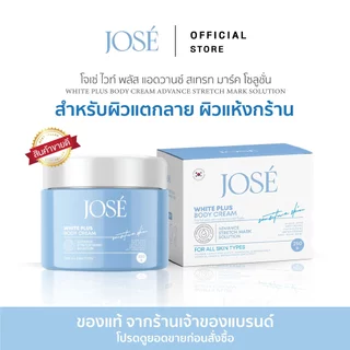 [บริษัทโดยตรง] - JOSE WHITE PLUS BODY CREAM ครีมโจเซ่ ไวท์ พลัส ครีมบำรุงผิวกาย ขนาด 250 กรัม (แพ็กเกจใหม่)