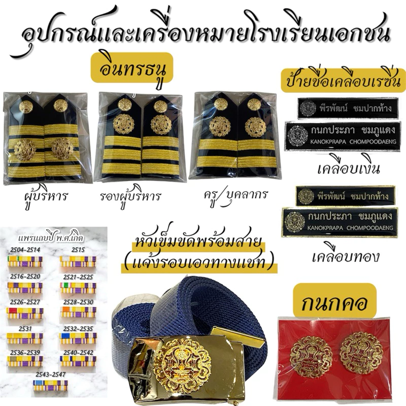 เซ็ตอุปกรณ์ เครื่องหมายครูโรงเรียนเอกชน