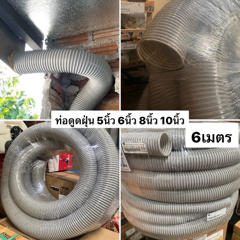 ท่อดูดฝุ่น PVC แบบยืดหยุ่น 5/6/8/10 นิ้ว ยาว 6 เมตร ท่อลม ดูดรำ ดูดแกลบ