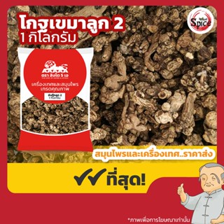 โกฐเขมา ลูก เบอร์ 2 (ซังตุ๊ก) 苍术 ขนาด 1 กิโลกรัม